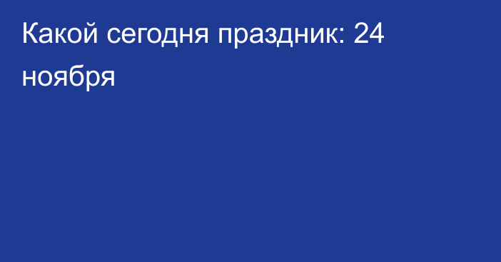 Какой сегодня праздник: 24 ноября