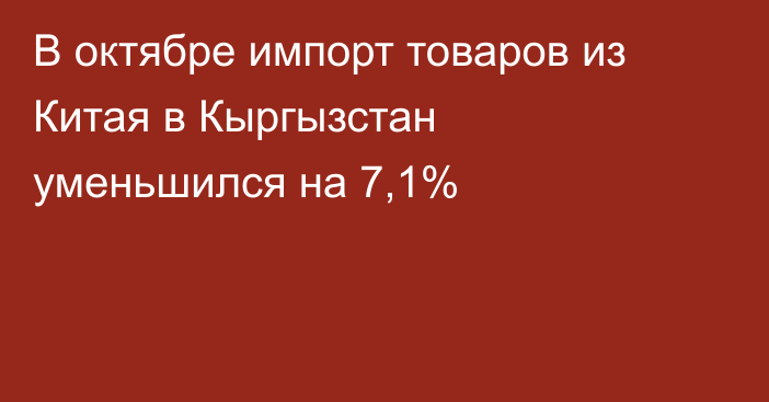 В октябре импорт товаров из Китая в Кыргызстан уменьшился на 7,1%