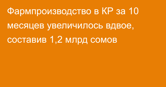Фармпроизводство в КР за 10 месяцев увеличилось вдвое, составив 1,2 млрд сомов
