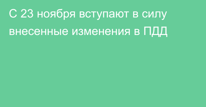 С 23 ноября вступают в силу внесенные изменения в ПДД
