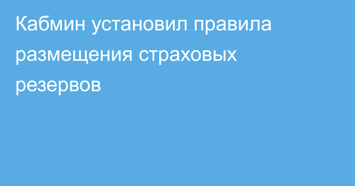 Кабмин установил правила размещения страховых резервов