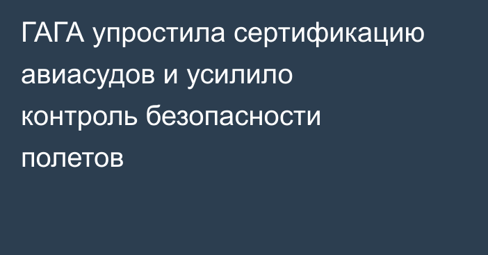ГАГА упростила сертификацию авиасудов и усилило контроль безопасности полетов