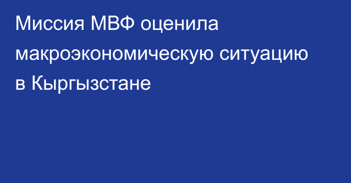 Миссия МВФ оценила макроэкономическую ситуацию в Кыргызстане