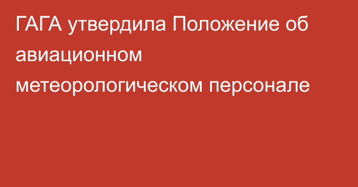 ГАГА утвердила Положение об авиационном метеорологическом персонале