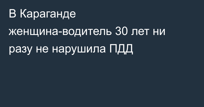 В Караганде женщина-водитель 30 лет ни разу не нарушила ПДД