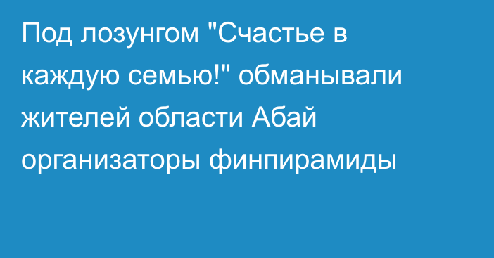 Под лозунгом 