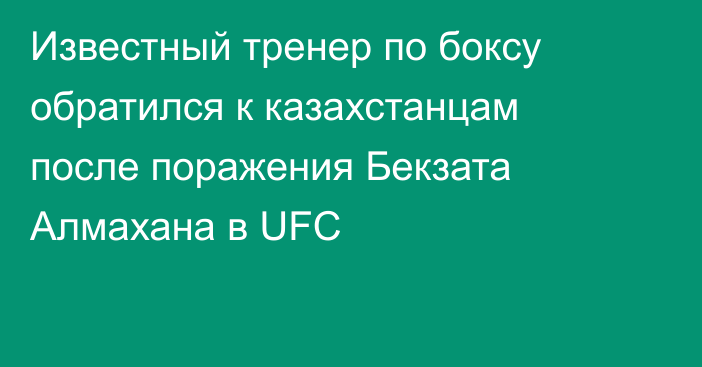 Известный тренер по боксу обратился к казахстанцам после поражения Бекзата Алмахана в UFC