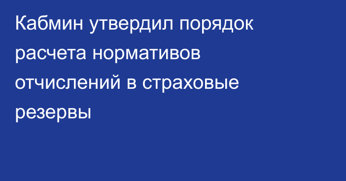 Кабмин утвердил порядок расчета нормативов отчислений в страховые резервы