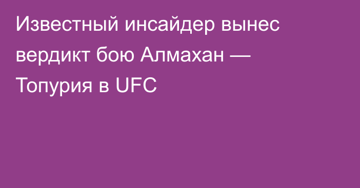 Известный инсайдер вынес вердикт бою Алмахан — Топурия в UFC