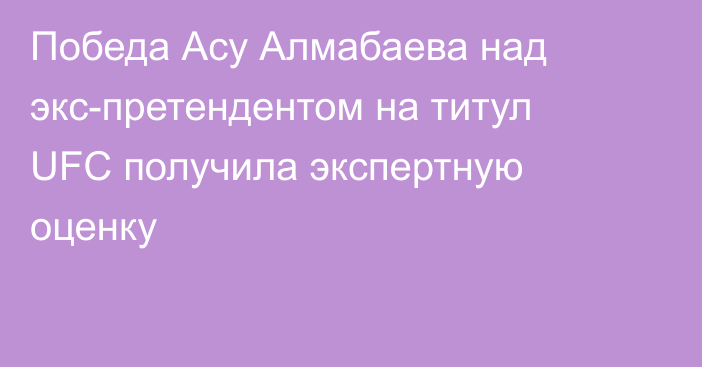 Победа Асу Алмабаева над экс-претендентом на титул UFC получила экспертную оценку