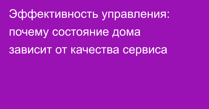 Эффективность управления: почему состояние дома зависит от качества сервиса