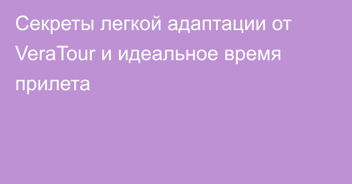 Секреты легкой адаптации от VeraTour  и идеальное время прилета