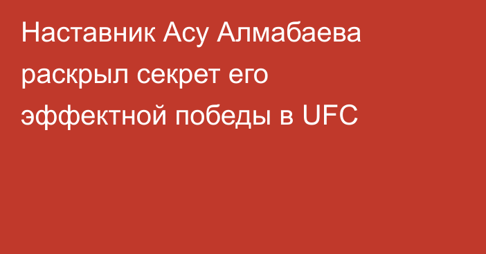 Наставник Асу Алмабаева раскрыл секрет его эффектной победы в UFC