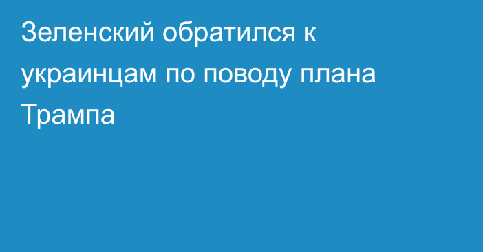 Зеленский обратился к украинцам по поводу плана Трампа
