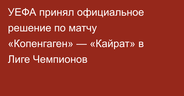 УЕФА принял официальное решение по матчу «Копенгаген» — «Кайрат» в Лиге Чемпионов