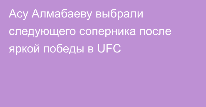 Асу Алмабаеву выбрали следующего соперника после яркой победы в UFC