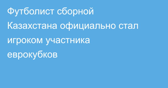 Футболист сборной Казахстана официально стал игроком участника еврокубков