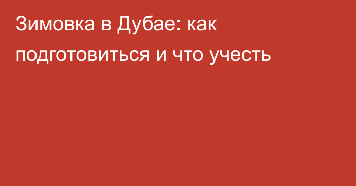 Зимовка в Дубае: как подготовиться и что учесть