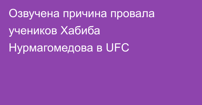 Озвучена причина провала учеников Хабиба Нурмагомедова в UFC