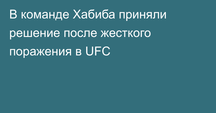 В команде Хабиба приняли решение после жесткого поражения в UFC