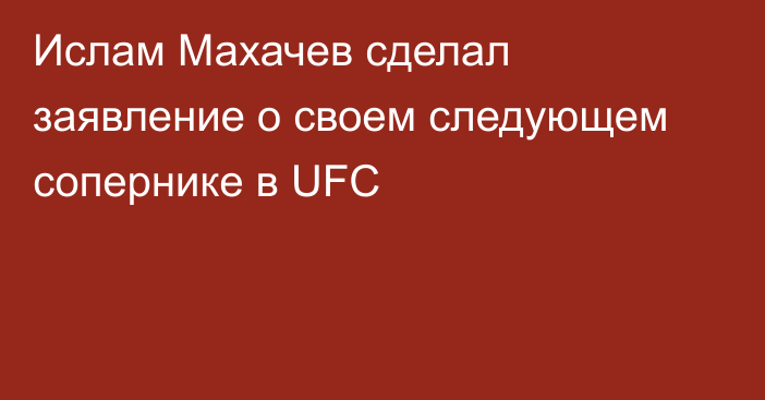 Ислам Махачев сделал заявление о своем следующем сопернике в UFC
