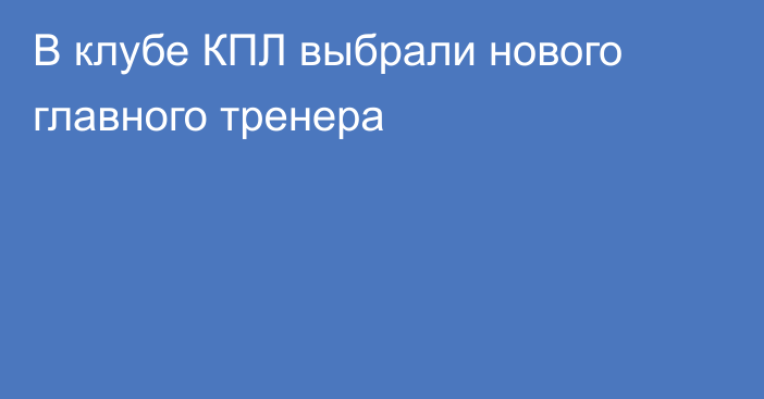 В клубе КПЛ выбрали нового главного тренера