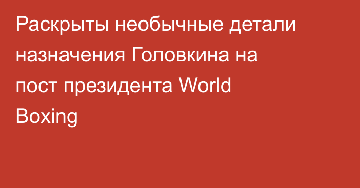 Раскрыты необычные детали назначения Головкина на пост президента World Boxing