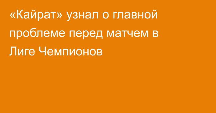 «Кайрат» узнал о главной проблеме перед матчем в Лиге Чемпионов