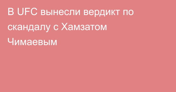 В UFC вынесли вердикт по скандалу с Хамзатом Чимаевым