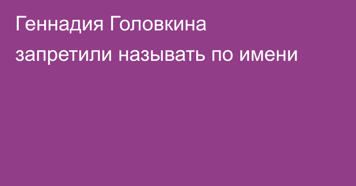 Геннадия Головкина запретили называть по имени