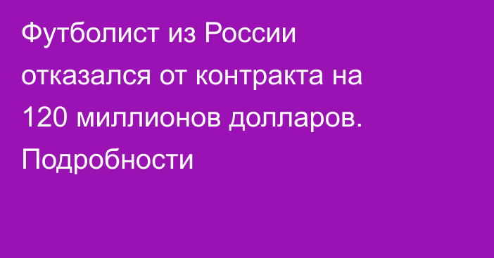 Футболист из России отказался от контракта на 120 миллионов долларов. Подробности