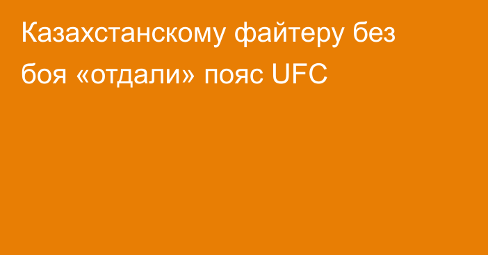 Казахстанскому файтеру без боя «отдали» пояс UFC