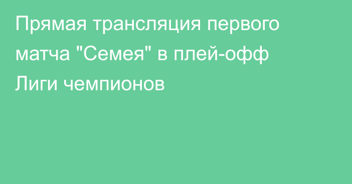 Прямая трансляция первого матча 