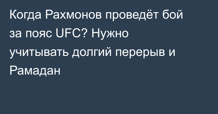 Когда Рахмонов проведёт бой за пояс UFC? Нужно учитывать долгий перерыв и Рамадан