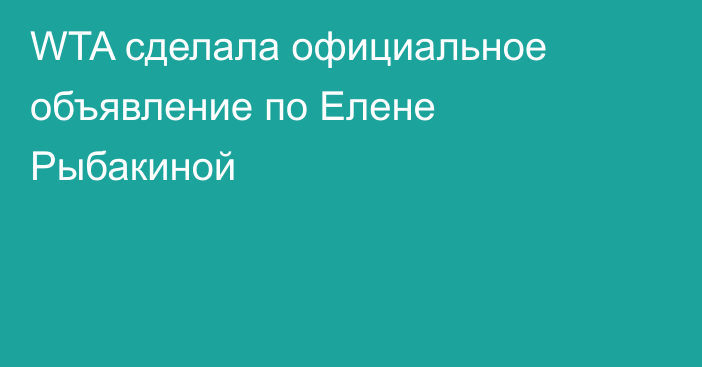 WTA сделала официальное объявление по Елене Рыбакиной