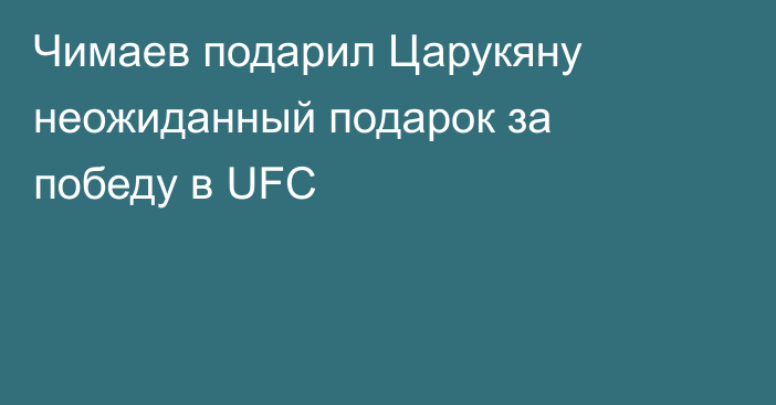 Чимаев подарил Царукяну неожиданный подарок за победу в UFC