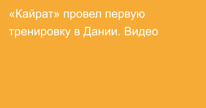 «Кайрат» провел первую тренировку в Дании. Видео