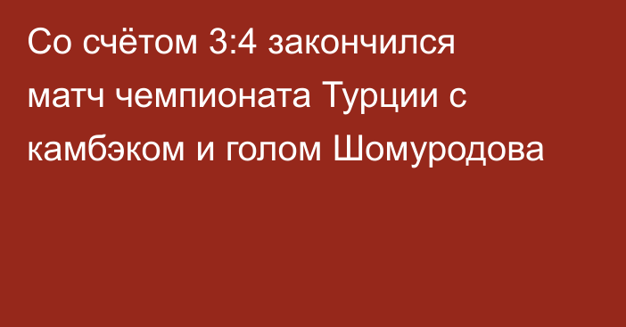 Со счётом 3:4 закончился матч чемпионата Турции с камбэком и голом Шомуродова