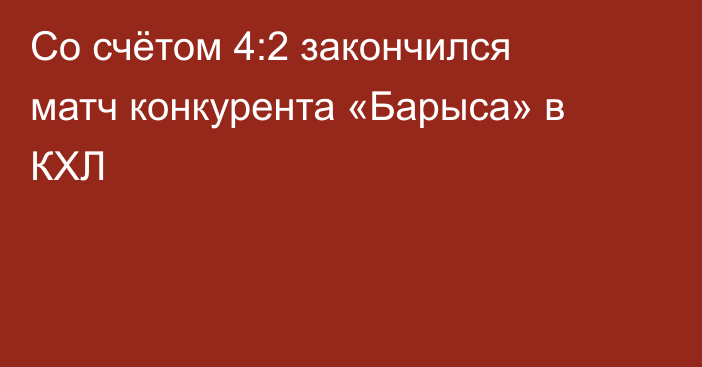 Со счётом 4:2 закончился матч конкурента «Барыса» в КХЛ
