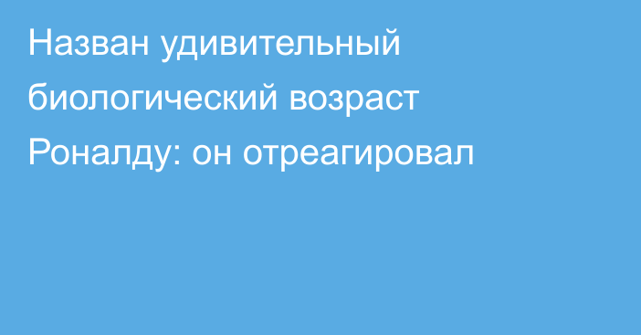 Назван удивительный биологический возраст Роналду: он отреагировал