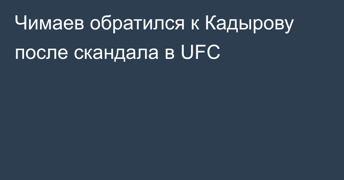 Чимаев обратился к Кадырову после скандала в UFC