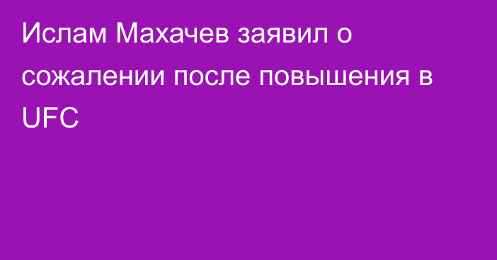Ислам Махачев заявил о сожалении после повышения в UFC