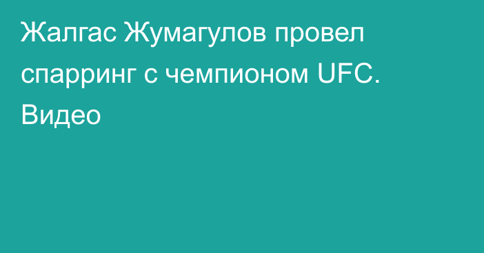 Жалгас Жумагулов провел спарринг с чемпионом UFC. Видео