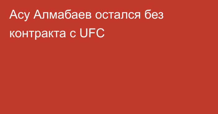 Асу Алмабаев остался без контракта с UFC