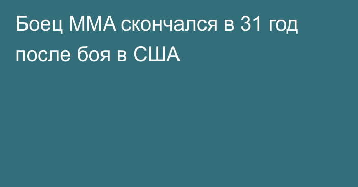 Боец MMA скончался в 31 год после боя в США
