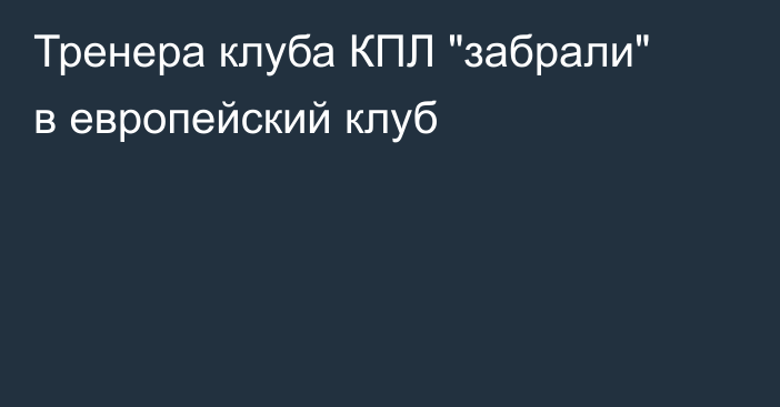Тренера клуба КПЛ 