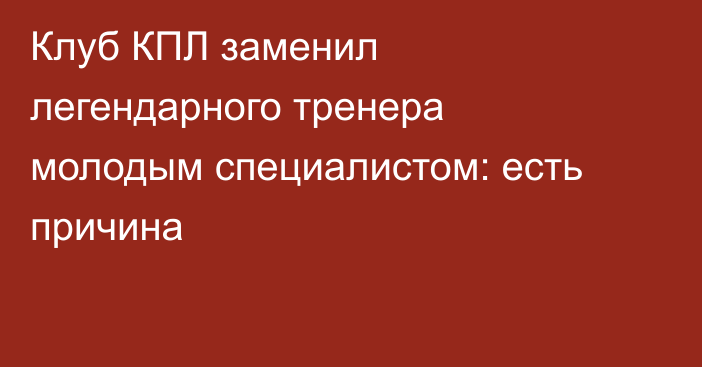 Клуб КПЛ заменил легендарного тренера молодым специалистом: есть причина