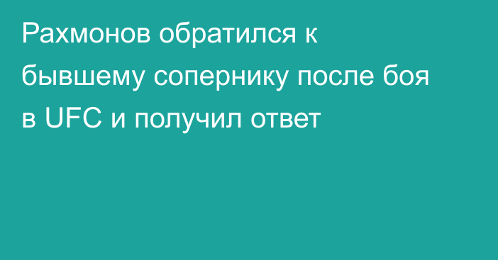 Рахмонов обратился к бывшему сопернику после боя в UFC и получил ответ