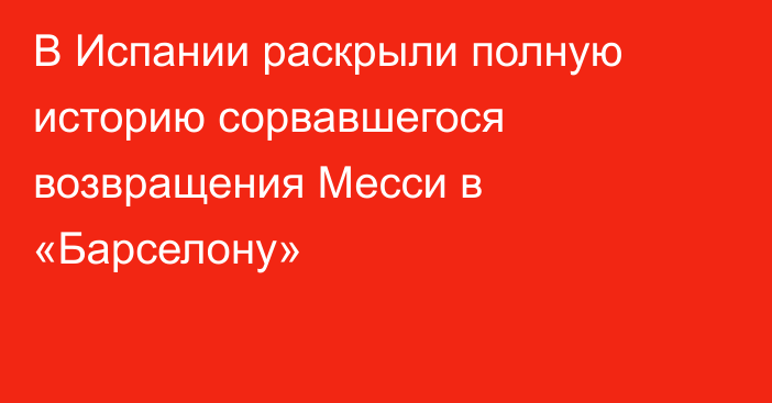 В Испании раскрыли полную историю сорвавшегося возвращения Месси в «Барселону»