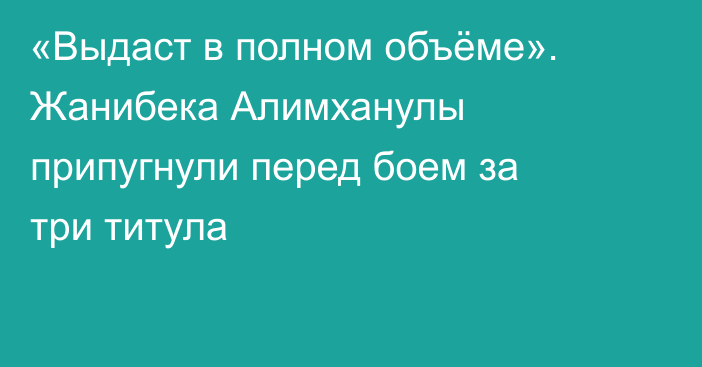 «Выдаст в полном объёме». Жанибека Алимханулы припугнули перед боем за три титула